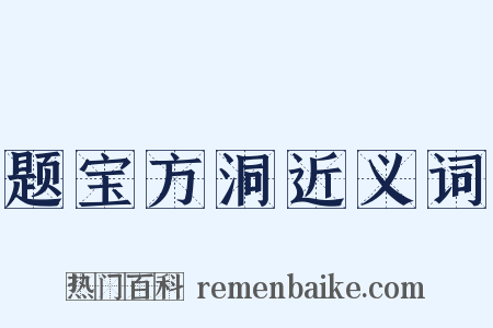 题宝方洞近义词是什么意思的图片